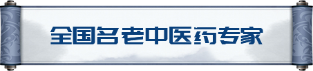 全国名老中医药专家